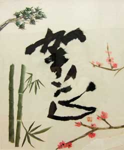 初春　賀正