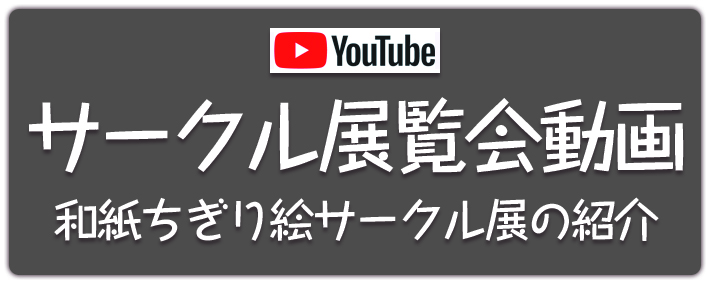 展覧会動画