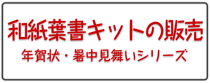 はがき キットのご案内