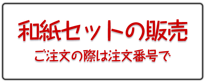 和紙セットのご案内