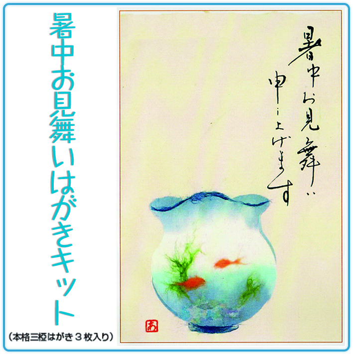 はがき キットのご案内