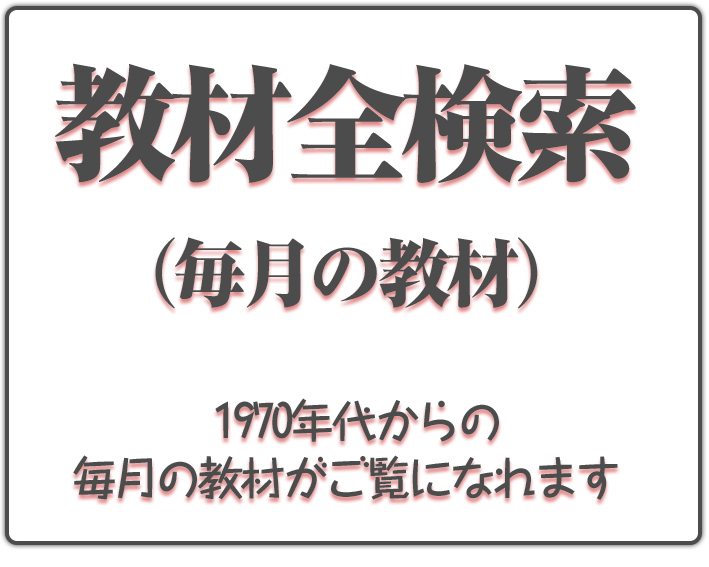 全教材検索