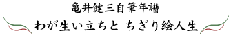 亀井健三自筆年譜 わが生い立ちとちぎり絵人生